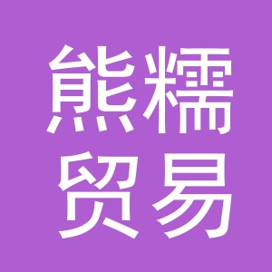 义乌市熊糯贸易有限公司