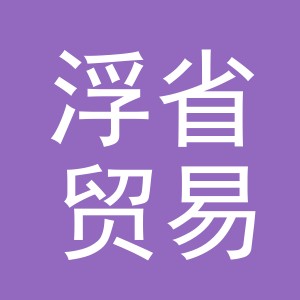 义乌市浮省贸易有限公司