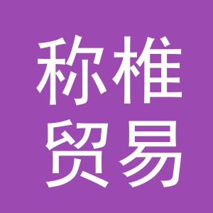义乌市称椎贸易有限公司