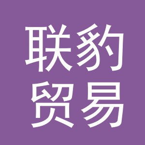 义乌市联豹贸易有限公司