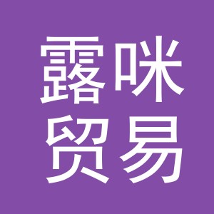 义乌市露咪贸易有限公司