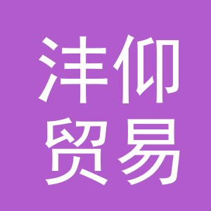 义乌市沣仰贸易有限公司