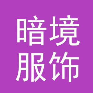 义乌市暗境服饰有限公司