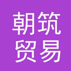 义乌市朝筑贸易有限公司