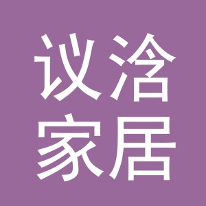 义乌市议浛家居有限公司