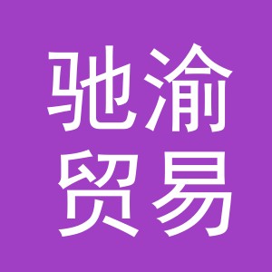义乌市驰渝贸易有限公司