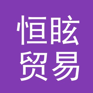 义乌市恒眩贸易有限公司