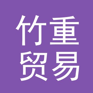 义乌市竹重贸易有限公司