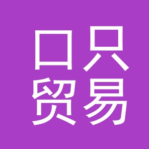义乌市口只贸易有限公司