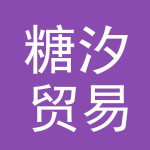 义乌市糖汐贸易有限公司