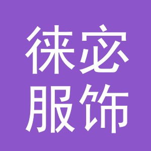 义乌市徕宓服饰有限公司