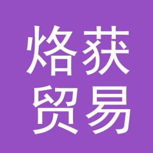 义乌市烙获贸易有限公司