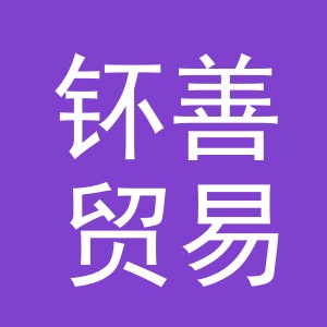 义乌市钚善贸易有限公司