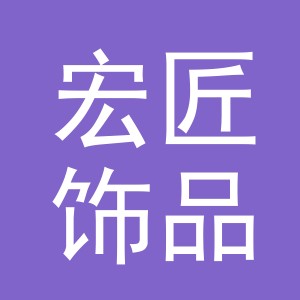 义乌市宏匠饰品有限公司