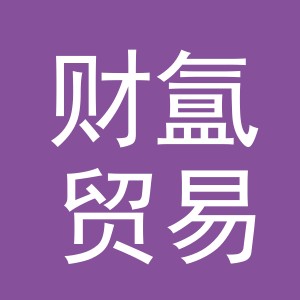 义乌市财氲贸易有限公司