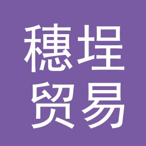义乌市穗埕贸易有限公司