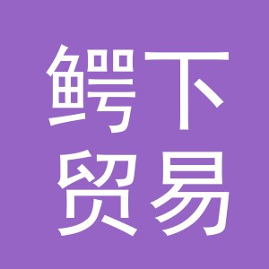 义乌市鳄下贸易有限公司