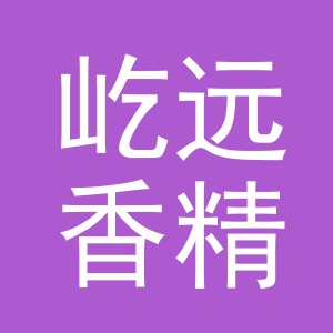 义乌市屹远香精有限公司