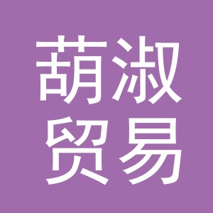 义乌市葫淑贸易有限公司