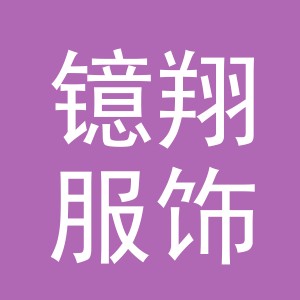义乌市镱翔服饰有限公司