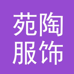 义乌市苑陶服饰有限公司