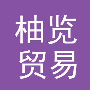 义乌市柚览贸易有限公司