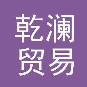 义乌市乾澜贸易有限公司
