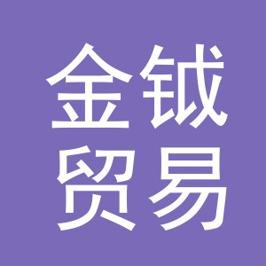 义乌市金钺贸易有限公司