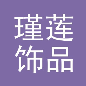 义乌市瑾莲饰品有限公司