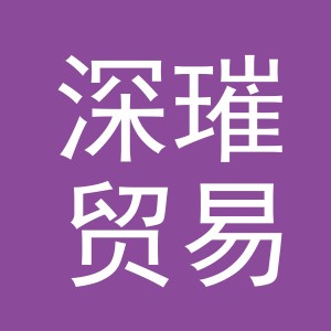 义乌市深璀贸易有限公司