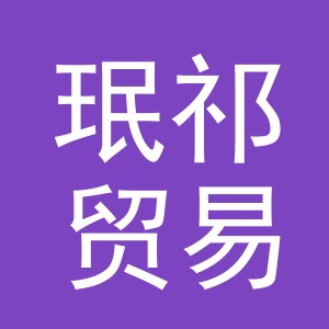 义乌市珉祁贸易有限公司