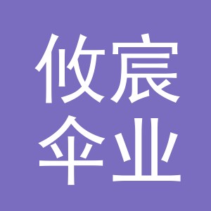 义乌市攸宸伞业有限公司