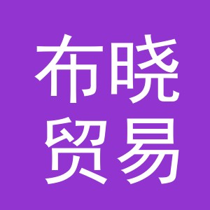 义乌市布晓贸易有限公司