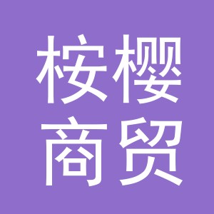 义乌市桉樱商贸有限公司