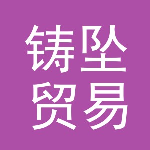 义乌市铸坠贸易有限公司