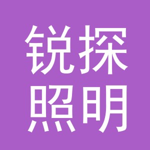 义乌市锐探照明有限公司