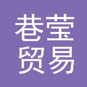 义乌市巷莹贸易有限公司