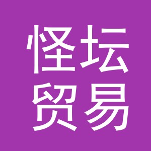 义乌市怪坛贸易有限公司