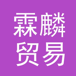 义乌市霖麟贸易有限公司