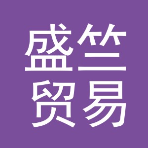 义乌市盛竺贸易有限公司