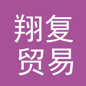 义乌市翔复贸易有限公司