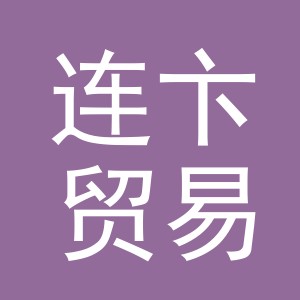 义乌市连卞贸易有限公司