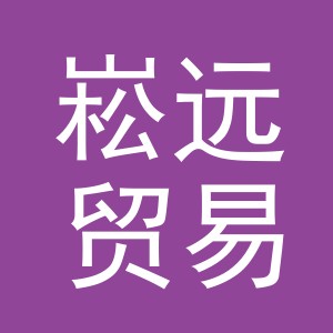 义乌市崧远贸易有限公司