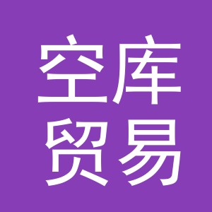 义乌市空库贸易有限公司