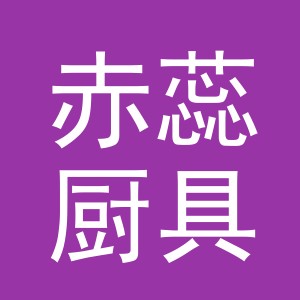 义乌市赤蕊厨具有限公司
