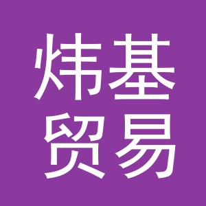 义乌市炜基贸易有限公司