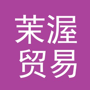 义乌市茉渥贸易有限公司