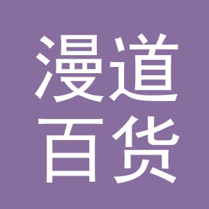 义乌市漫道百货有限公司