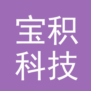 义乌市宝积科技有限公司