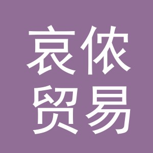 义乌市哀侬贸易有限公司